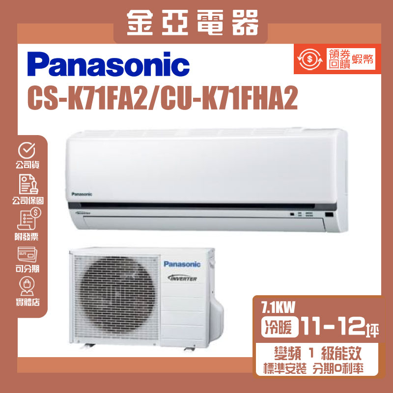 金亞⭐【Panasonic 國際牌】CU-K71FHA2/CS-K71FA2一級能效10-12坪變頻冷暖分離式冷氣