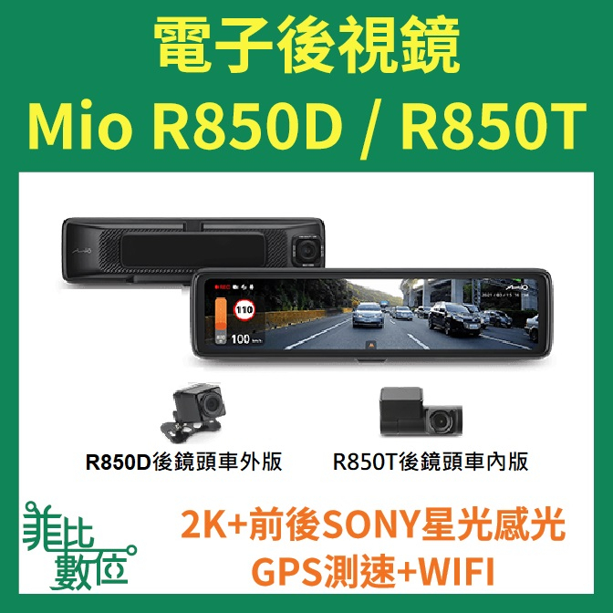 【菲比數位】贈128G Mio R850D / R850T 雙鏡星光級 全屏觸控式電子後視鏡 行車記錄器PBOE850