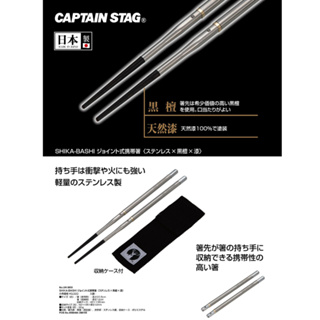 【現貨-日本Captain Stag】SHIKA-BASHI 兩截式 可收納 不銹鋼筷子 環保筷 便攜筷子