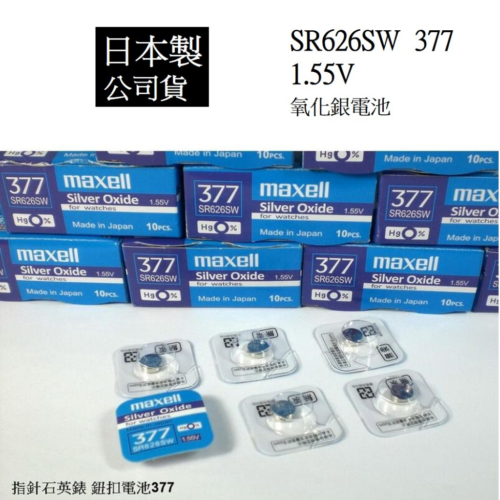 經緯度鐘錶 日本製maxell 377鈕扣式氧化銀電池 公司貨 適用CASIO KEZZI 品牌石英錶 SR626SW