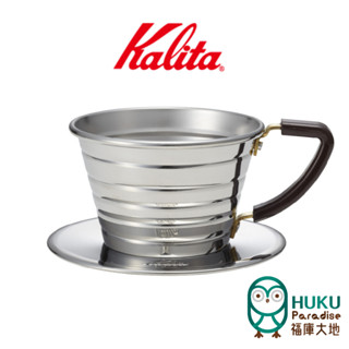 【日本 Kalita】155 蛋糕濾杯 不鏽鋼/不銹鋼 Wave 系列 1-2杯份 適用155蛋糕濾紙 <福庫大地>精選