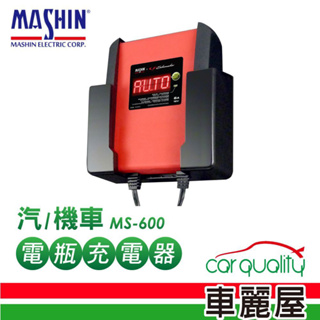 【 MASHIN 】充電器MS-600鉛酸+鋰鐵電瓶