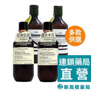 Amma Garden艾瑪花園 紫草／洋甘菊／銀杏／薰衣草 洗髮精 300ml 【新高橋藥局】多款供選