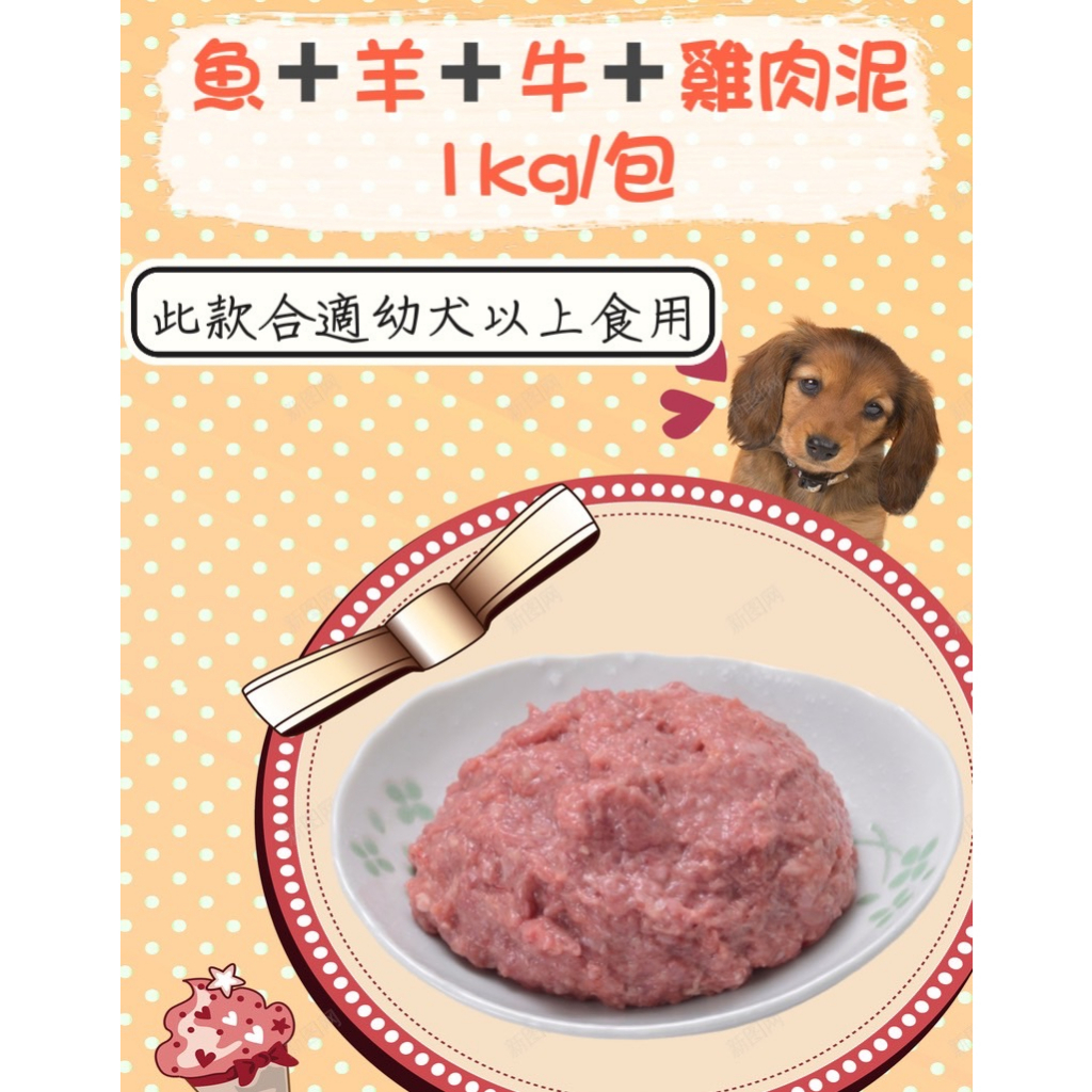 ｜魚+羊+牛+雞肉泥1KG/包｜寵物貓狗生鮮雞肉泥 可生食 密封包裝