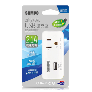 蝦幣十倍送【SAMPO 聲寶】2座2+3孔單USB擴充插座 (USB 2.1A快速充電) EP-UB2BU2