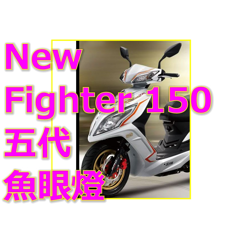 New fighter 5魚眼LED直上燈炮 三陽免改魚眼LED直上H4燈炮悍將FIGHTER五代專用燈 H4三陽捍將燈