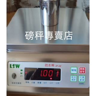 磅秤專賣店 LSW 防水計重秤 3KG~30KG 精度 0.2~2G 可以貨到付款免運