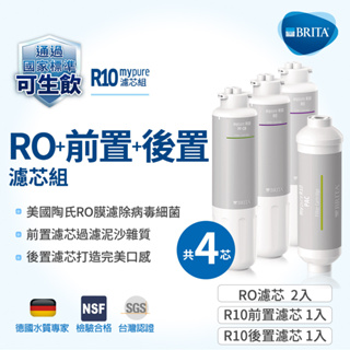 德國BRITA mypure R10專用替換濾心 PF-CB一支 RO二支 PAC一支 年份濾心組(共4支) 大大淨水