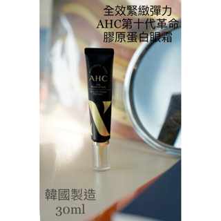 🔥現貨在台🔥韓國代購 (有中文標)韓國AHC第十代革命膠原蛋白眼霜(30ml)
