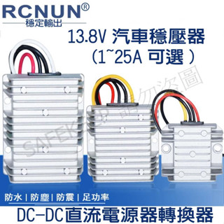 真正寬電壓 8~40V轉13.8V (12V 24V 36V轉13.8V) 輸出 穩壓器 DC-DC車用穩壓電源模組
