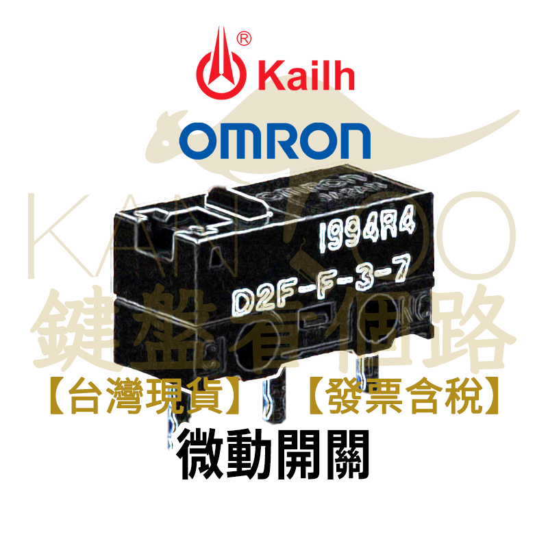 【鍵盤看個路】 微動 微動開關 凱華 黑曼巴 Kailh 歐姆龍 OMRON 滑鼠微動 滑鼠連點 滑鼠更換 滑鼠維修