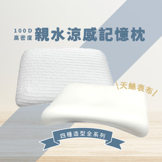 👉100D高密度恆溫親水記憶枕👈 高密度 記憶枕 睡很低 低枕 高枕 側睡 PA2104 2105 2102 奧斯汀