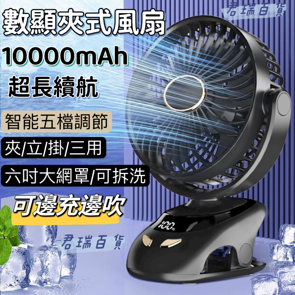 【台灣現貨】夾式電風扇 10000mAh 智能數顯夾子風扇 6吋電風扇 五檔電風扇 推車風扇 usb風扇 靜音手持風扇