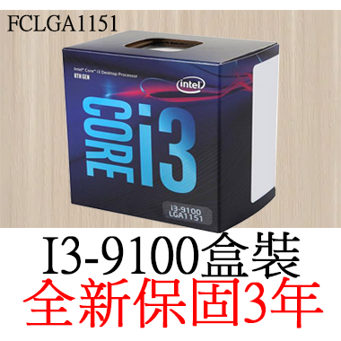 【全新正品保固3年】 Intel Core I3 9100 四核心 原廠盒裝 腳位FCLGA1151