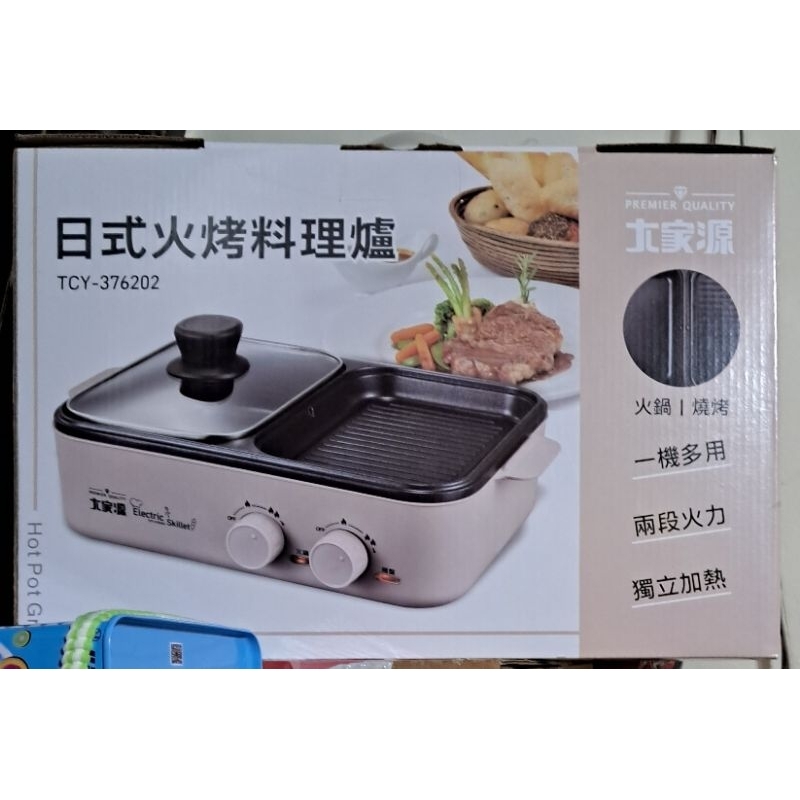 日式火烤料理爐 TCY-376202 大家源 料理爐 火鍋 烤肉 兩用 一機多用