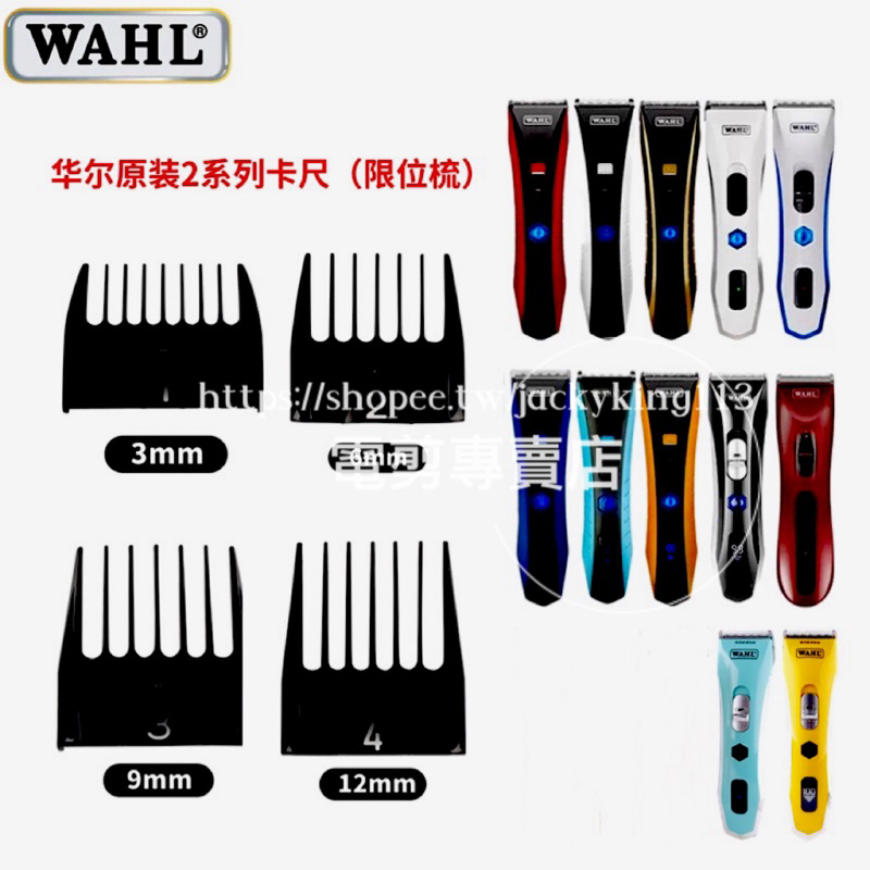 WAHL 公分套 2222 2223 2228 2231 2235 2236電推剪 理髮器 限位梳 華爾電剪 專用 分套