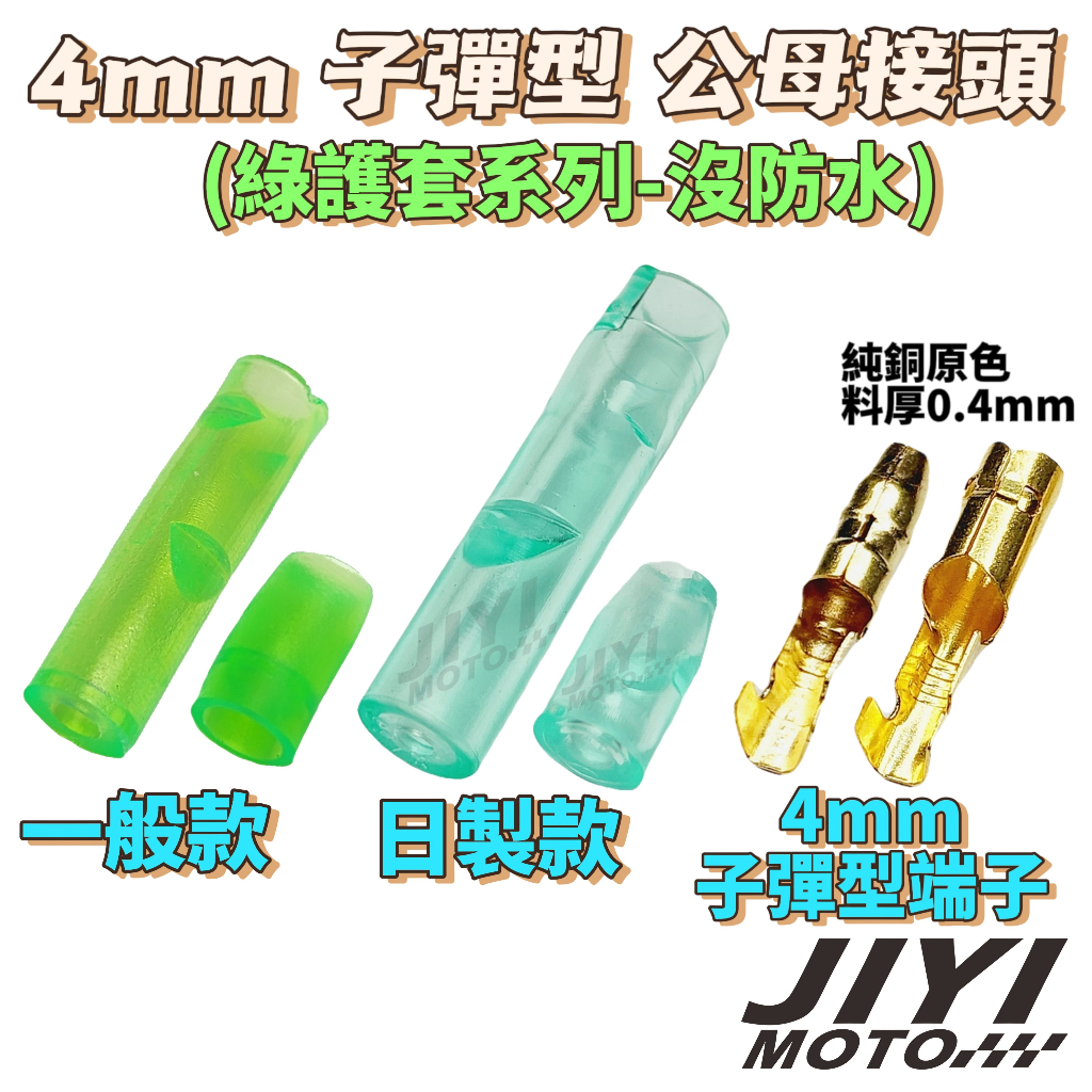 4mm 子彈型端子 綠色款 一對一 公母接頭 公母端子 快速接頭 附塑膠套/方向燈/1P/防塵套/母護套/公護套