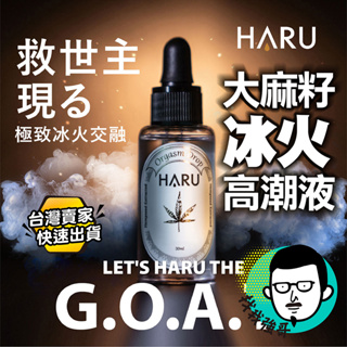 高潮液 潤滑液 水性潤滑液 HARU G.O.A.T. 大麻籽冰火高潮液 熱感潤滑液 女性快感提升凝露 【找我強哥】