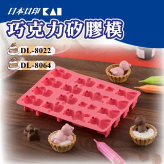 🐱FunCat🐱日本貝印KAI 熊造型巧克力矽膠模 DL-8022 DL-8064 果凍模 巧克力模 矽膠模 冰塊模