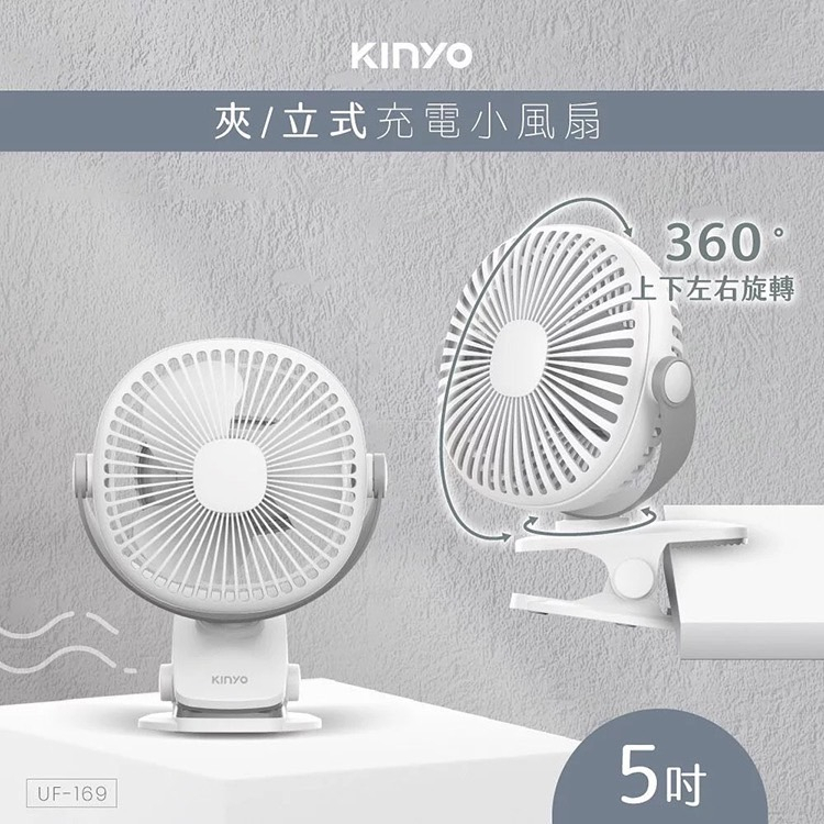 KINYO耐嘉 UF-169/168/8625 多功能夾/立式小風扇 電風扇 充電扇 桌扇 USB風扇 嬰兒車 推車夾扇