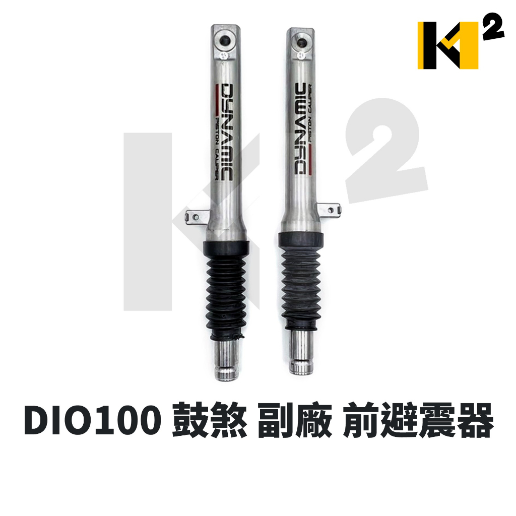 材料王⭐三陽 迪奧100 DIO100 鼓煞 副廠 左/右 前叉內外筒 前避震器