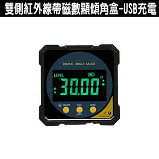 雙側紅外線帶磁數顯傾角盒-USB充電 雷射數顯傾角儀 高精度 角度儀 強磁傾角盒 電子水平儀 角度測平儀