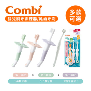 Combi 日本康貝 嬰兒刷牙訓練器 幼兒乳齒牙刷 多款可選