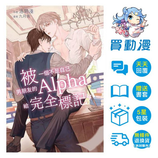 威向 BL小說《被一個不是自己男朋友的Alpha給完全標記了》現貨 改編漫畫 全新 中文 贈書套 洛玥
