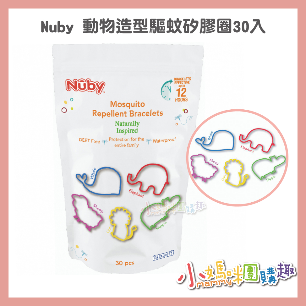 🔥快速出貨🔥【小媽咪團購趣】Nuby 動物造型驅蚊矽膠圈(30入) 戶外防蚊 露營 野餐 不含敵避胺(DEET)