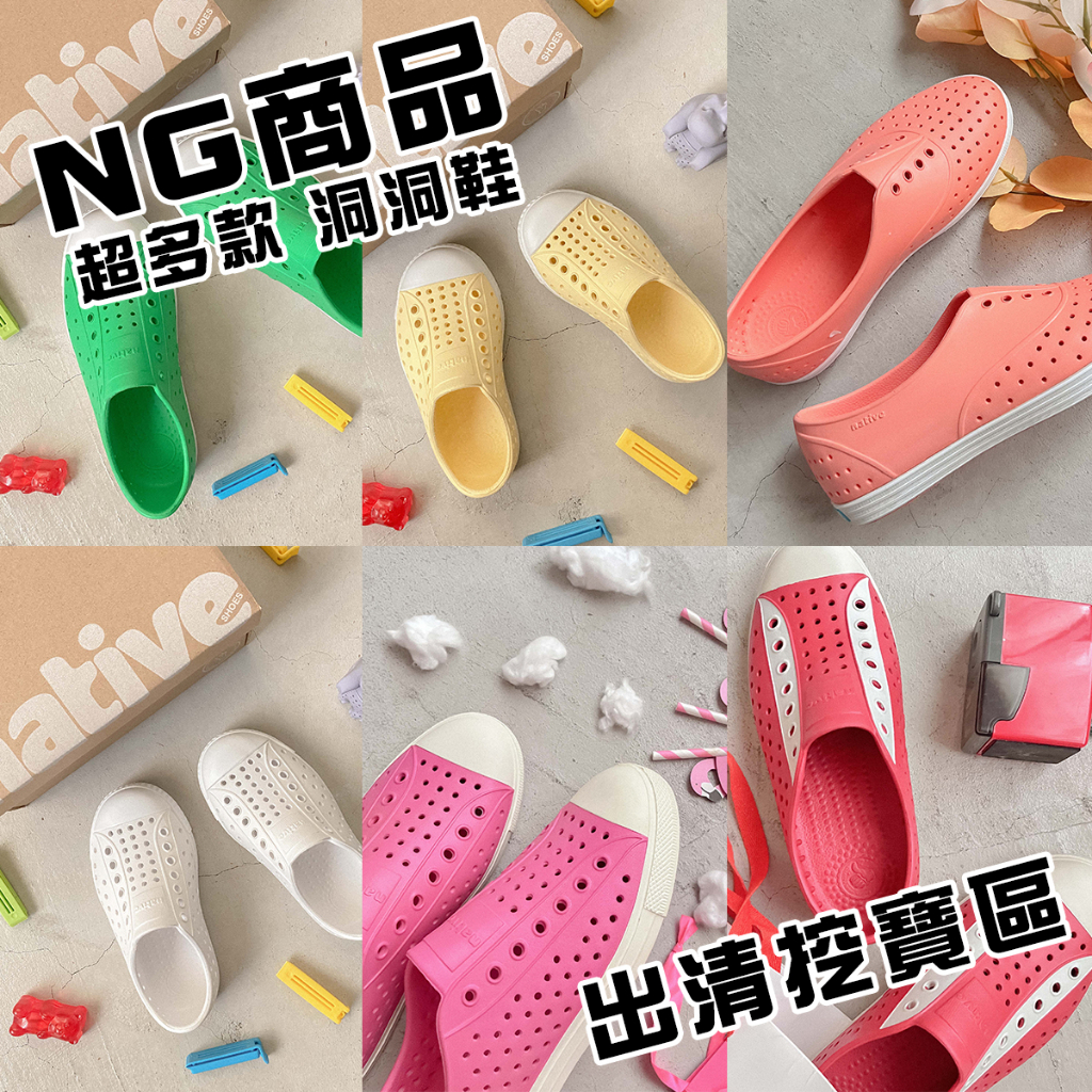 【NG出清大特賣】加拿大品牌 native洞洞鞋 //綜合NG鞋款大集結// 男鞋 女鞋 童鞋 防水鞋 透氣鞋