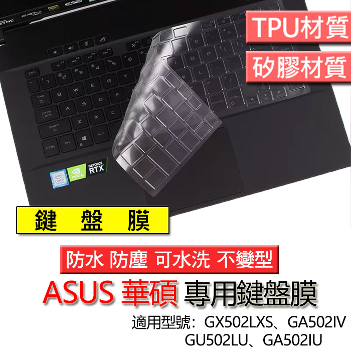 ASUS 西風之神 ROG GX502LXS GA502IV GU502LU GA502IU 筆電 鍵盤膜 鍵盤套 鍵盤