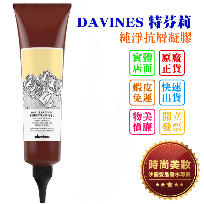 時尚美妝 DAVINES 特芬莉 純淨抗屑凝膠 150ml 總代理商貨 批發