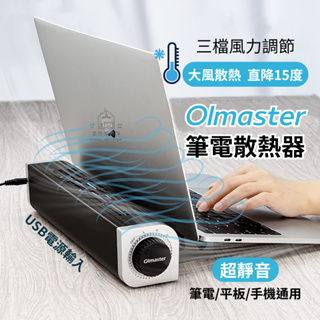 [愛瑞克的家]台灣現貨 Olmaster筆電散熱器 散熱風扇 筆電平板手機適用 創新散熱器 無葉金屬渦輪散熱支架