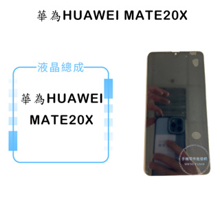 華為HUAWEI MATE20X 液晶總成/液晶/螢幕/面板/顯示觸控面板