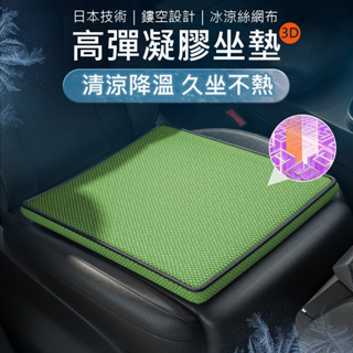 日本技術 3D立體凝膠坐墊 冰涼絲網布套 涼感坐墊 立體通風 舒壓坐墊 汽車坐墊 辦公坐墊 凝膠坐墊 送防滑布套