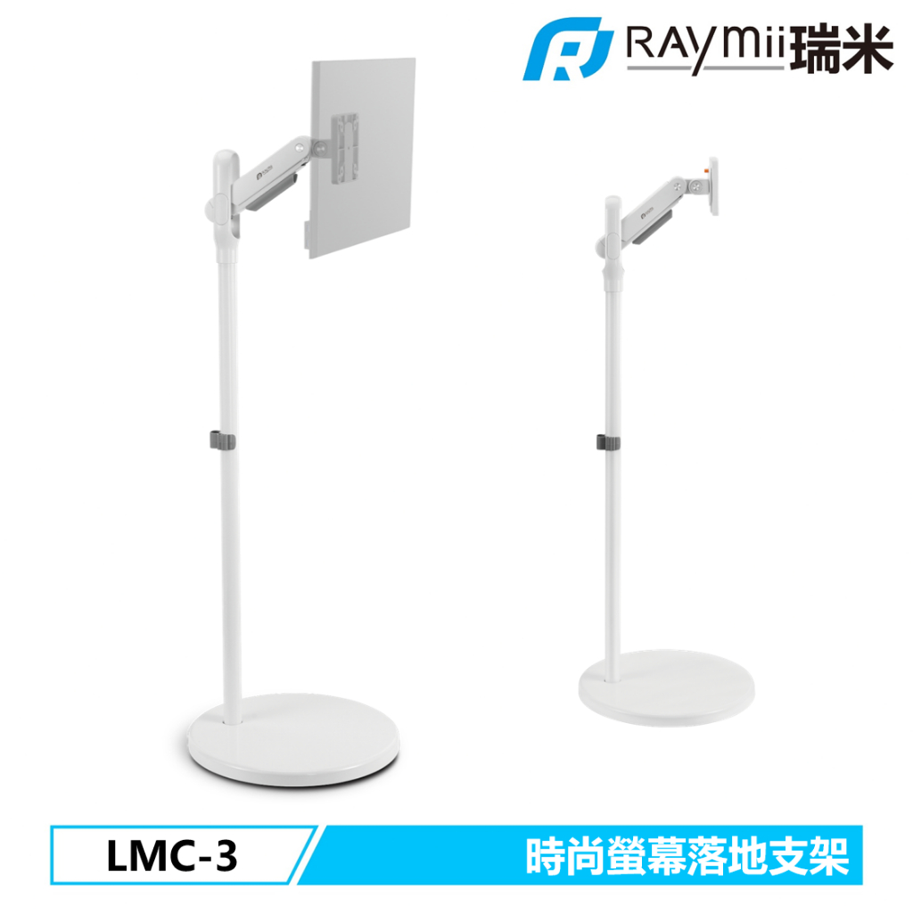 瑞米 Raymii  LMC-3 移動式時尚落地螢幕支架 螢幕架 電視架 落地架 直播架