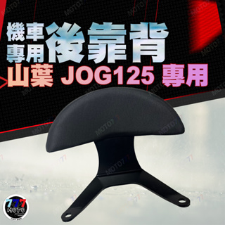 JOG125 機車後靠背 jog 後靠背 jog125 山葉機車 YAMAHA 半月型 後靠背