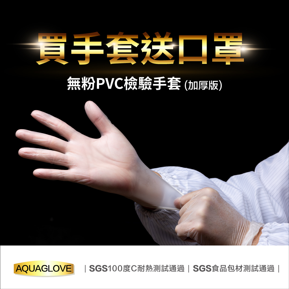 醫療手套pvc手套 AQUAGLOVE 拋棄式pvc無粉手套 透明無粉 拋棄式手套 一次性手套  清潔手套 順易利口罩