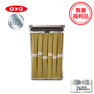 美國【OXO】福利品-POP不鏽鋼按壓保鮮盒-長方2.6L(限量特殺福利品)