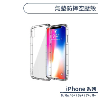 iPhone 6系列 / 7+ / 8+ 氣墊防摔空壓殼 手機殼 保護殼 保護套 透明殼 防摔殼 氣墊殼 軟殼