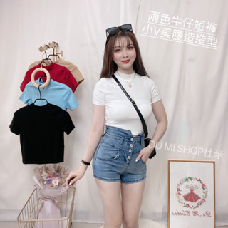 現貨 #DU MI實拍 2色 #小V美腰造型貼身牛仔短褲 #排扣短褲 #高腰 #高彈力 #S~L碼 #白色 #藍色