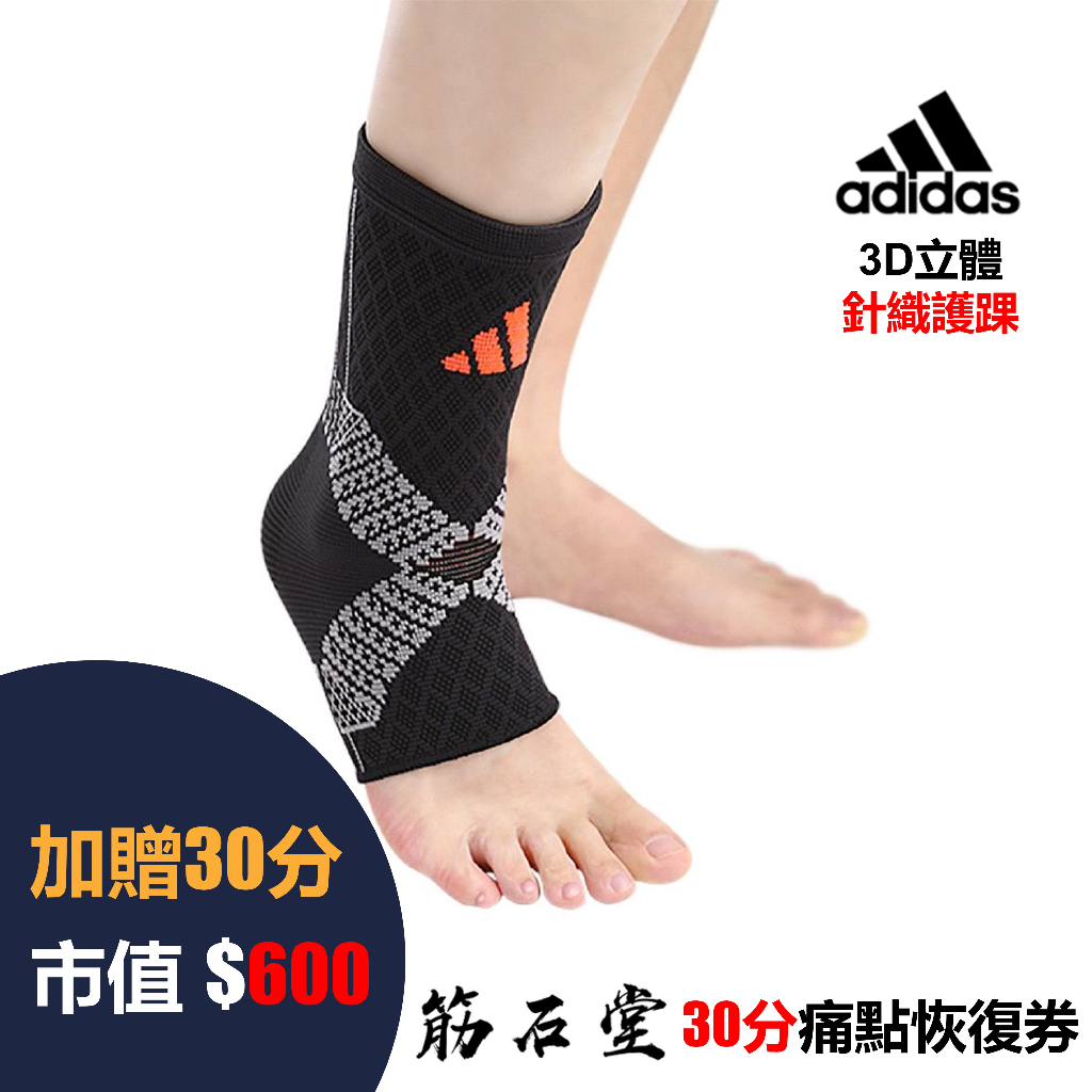 【筋石堂】 Adidas 愛迪達 3D立體 針織護踝