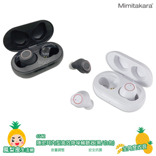 Mimitakara 耳寶 6SC2 隱密耳內型高效降噪輔聽器 黑/白色 輔聽器 助聽器 輔聽耳機 降噪功能 集音器