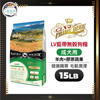 LV藍帶無穀天然狗糧 狗飼料 - 成犬羊肉 15LB(6.8kg) - 成犬 腸胃保健 皮膚敏感