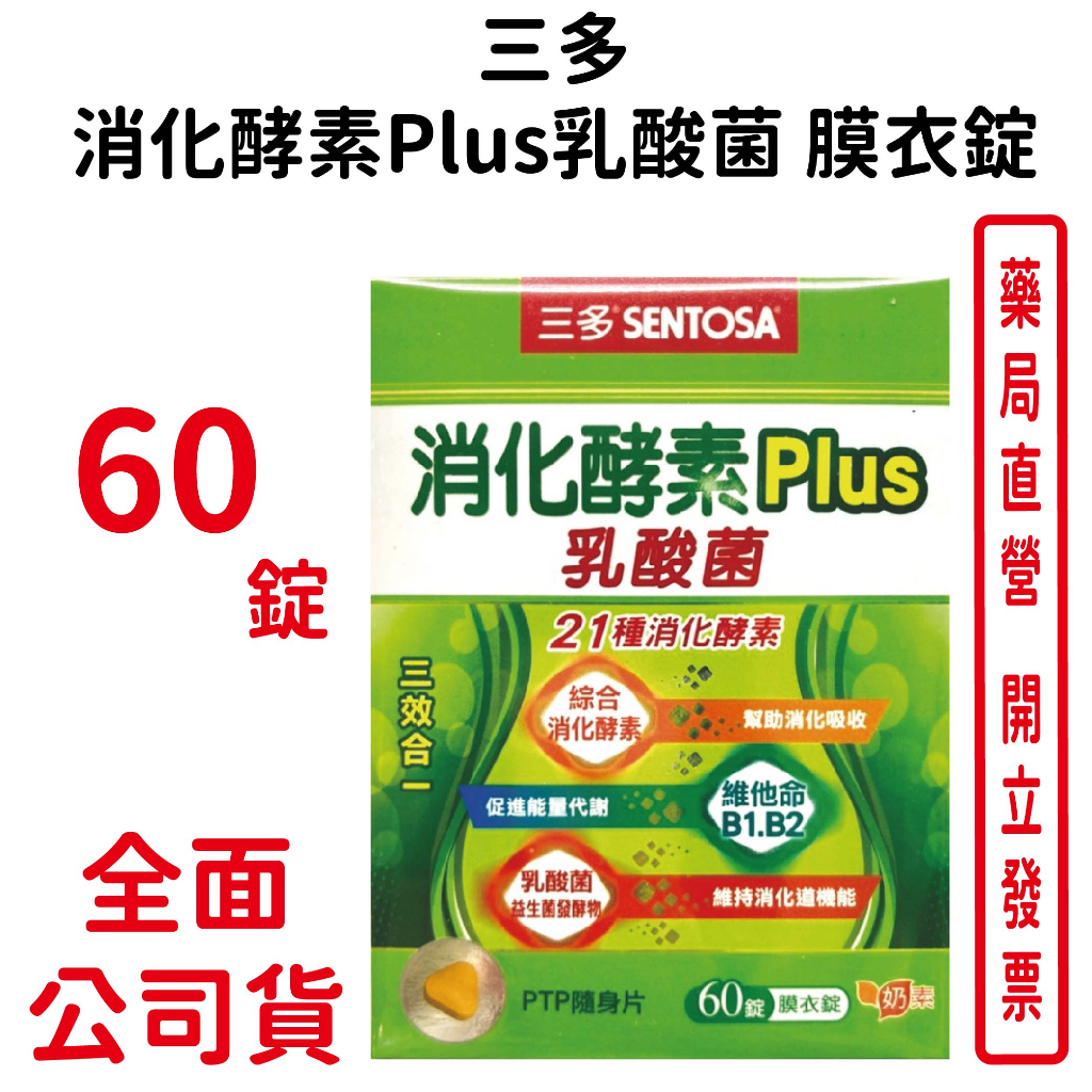 三多消化酵素Plus乳酸菌 膜衣錠 60錠/盒 促進新陳代謝 台灣公司貨
