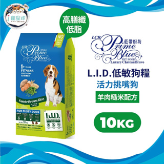 LCB藍帶廚坊 L.I.D.低敏狗糧 狗飼料 - 活力挑嘴 羊肉糙米10kg - 成犬 老犬 全齡犬