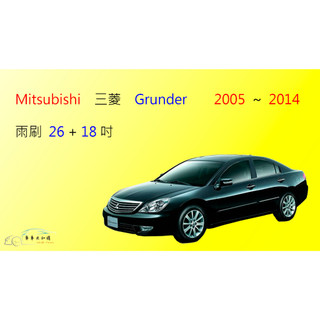 【車車共和國】MITSUBISHI 三菱 Grunder 矽膠雨刷 軟骨雨刷 前雨刷 雨刷錠