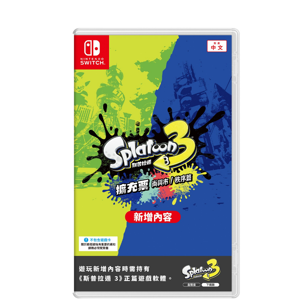 Switch遊戲 NS 斯普拉遁 3 漆彈大作戰3 擴充票 Splatoon3 中文版 需搭配主遊戲使用【魔力電玩】