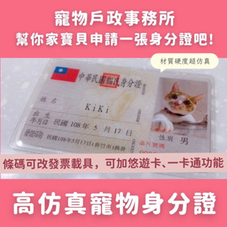 不是最便宜但是最模擬🔥客製化 寵物身份證 健保卡 悠遊卡 一卡通 Supercard 貓 狗 兔 鼠 鳥 鴨 烏龜