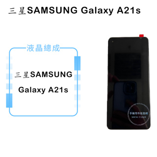 三星SAMSUNG Galaxy A21s 原帶框液晶總成/液晶/螢幕/面板/顯示觸控面板
